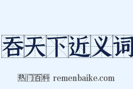 吞天下近义词是什么意思的图片